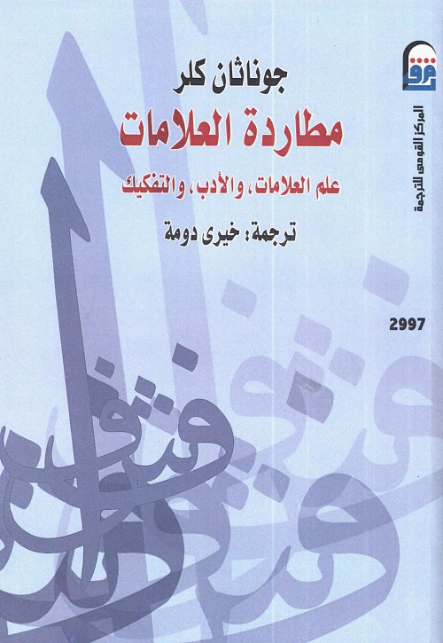 مطاردة العلامات : علم العلامات والأدب والتفكيك